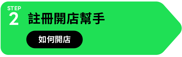 註冊開店幫手