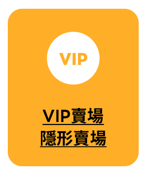 VIP賣場，隱形賣場