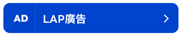 LAP 廣告曝光商品