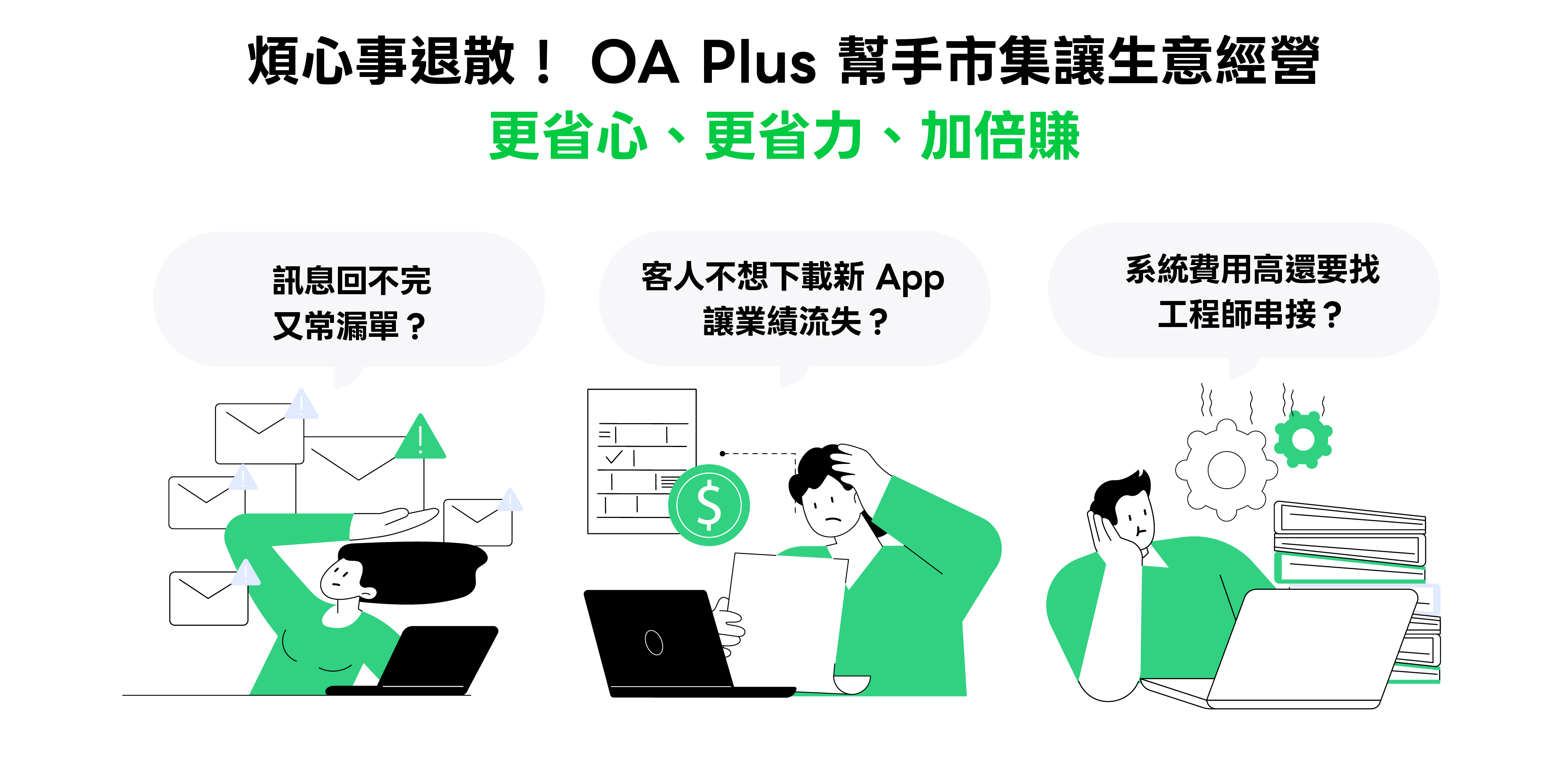 煩心事退散！ OA Plus 幫手市集讓生意 更省心、更省力、加倍賺