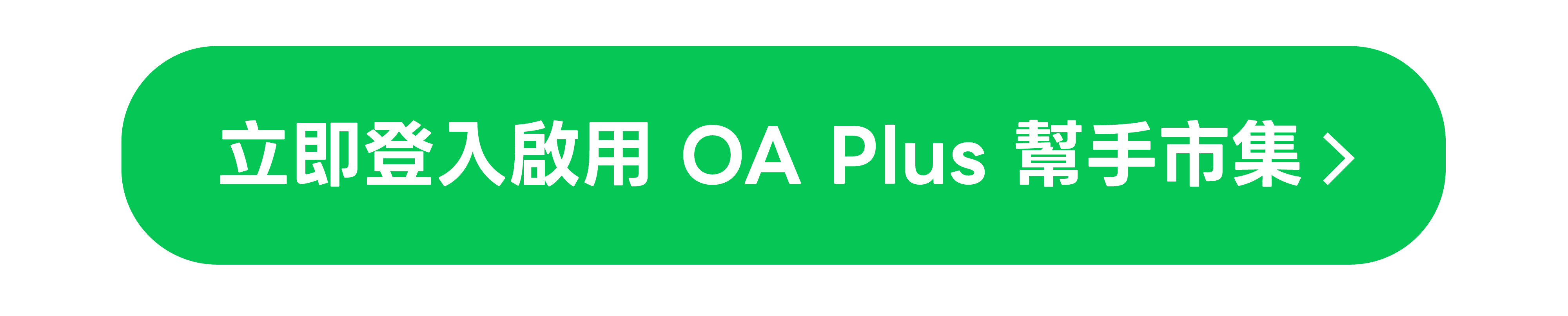 立即開通幫手市集