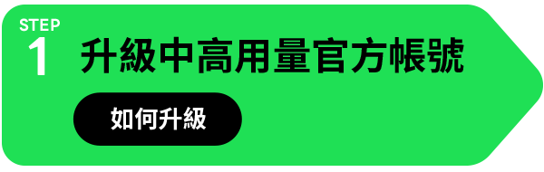 升級中高用量官方帳號