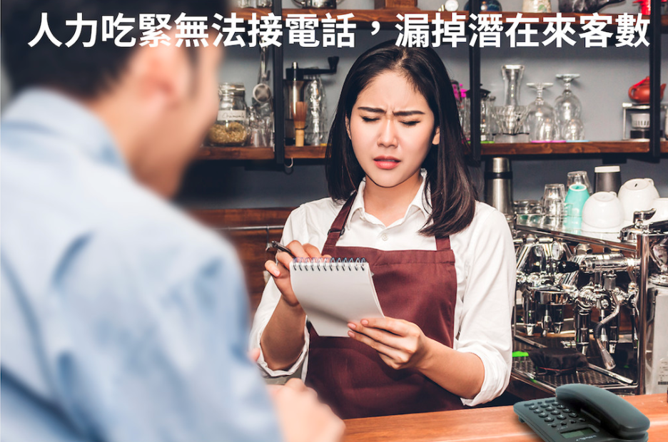 加上餐飲業現場工作是「以秒為單位的壓力」,人力吃緊無暇接電話,漏掉潛在來客數。