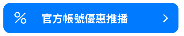 官方帳號優惠推播