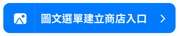 圖文選單建立商店入口