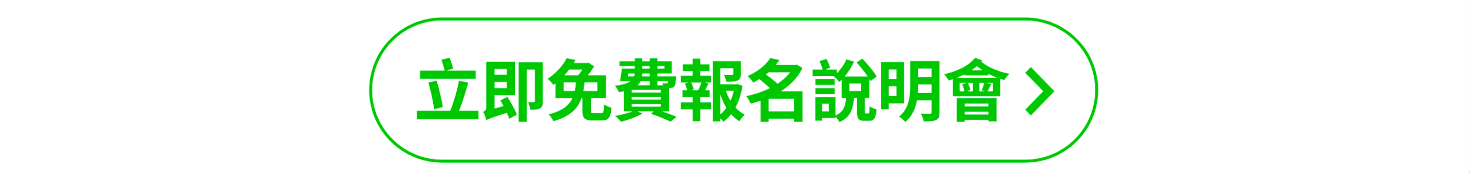 報名說明會
