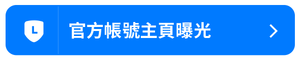 官方帳號主頁曝光