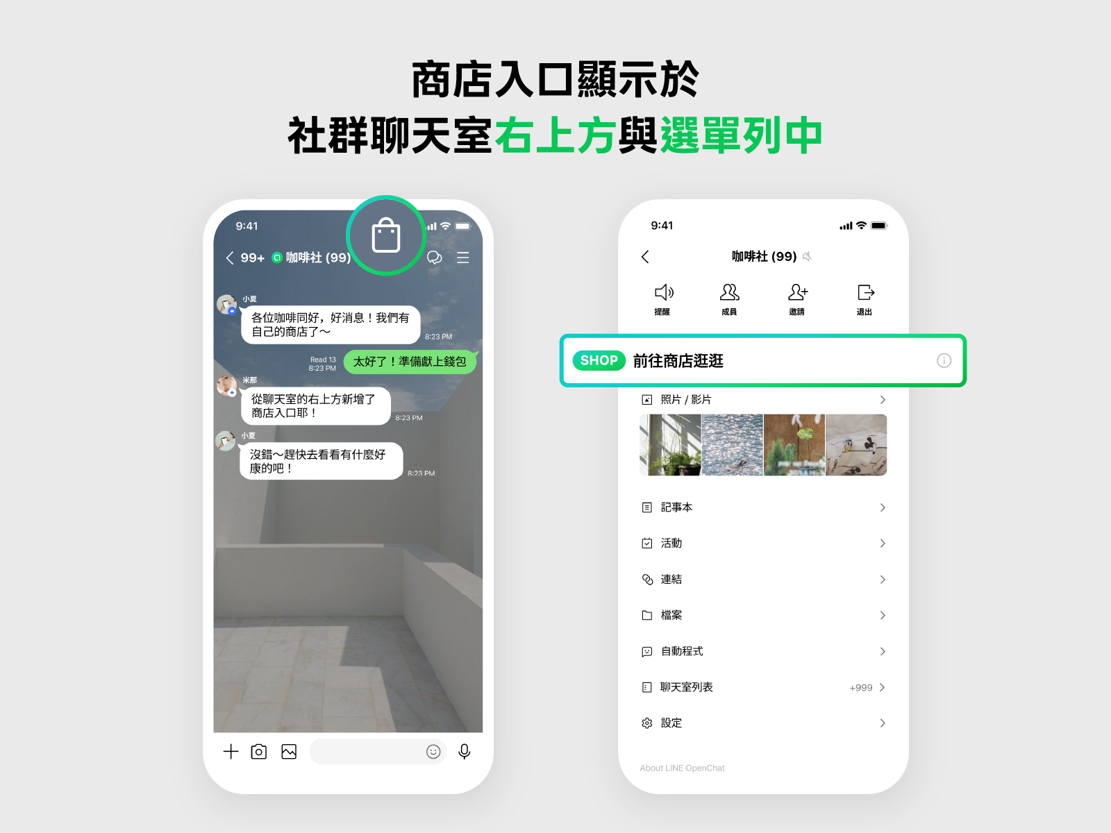 LINE社群 x 開店幫手整合優勢｜ 固定商店入口，好物隨時逛得到