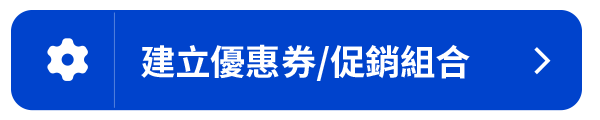 建立優惠券，促銷組合