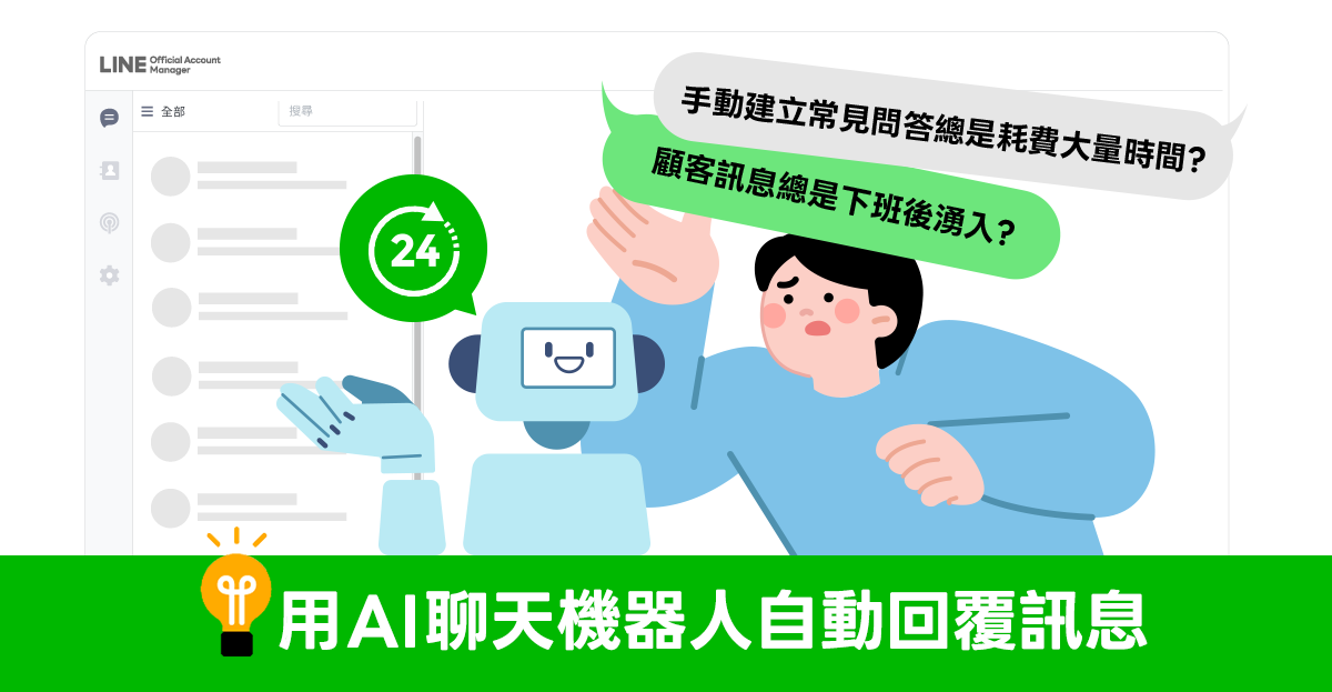 ​LI​NE官​方帳號​全​新​推出​的​ A​I ​聊​天​機器​人