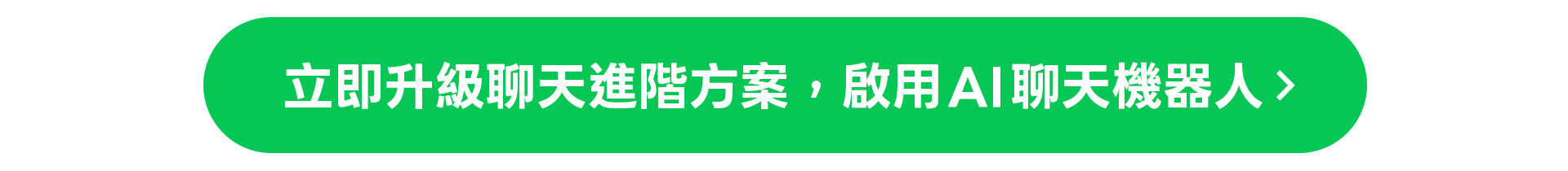 立即升級LINE官方帳號聊天進階方案 啟用AI聊天機器人