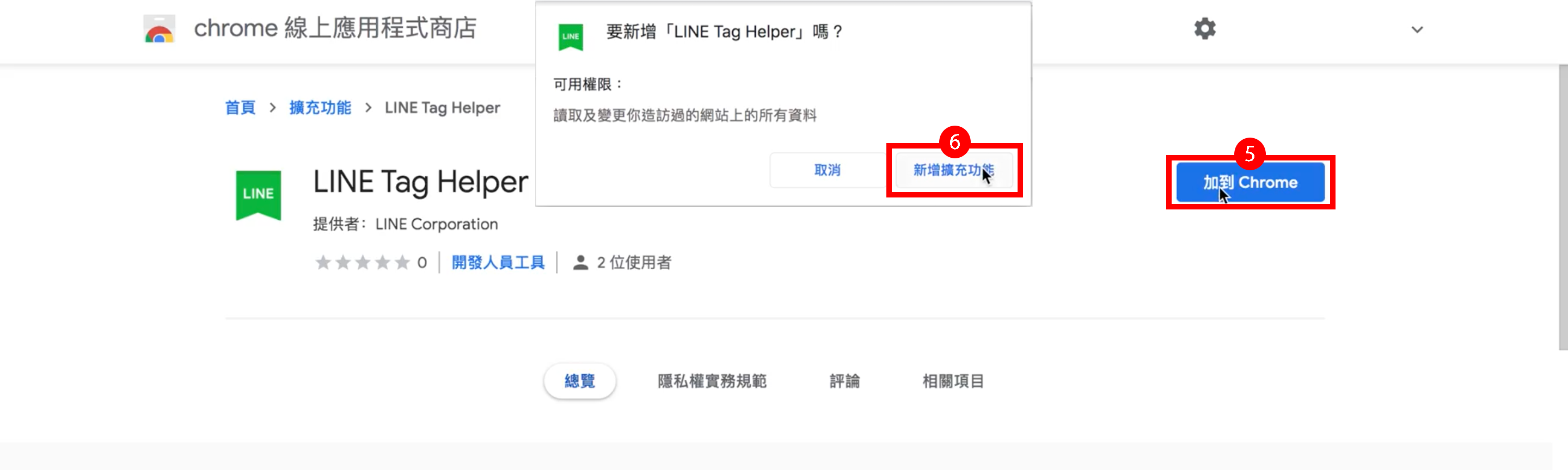 LINE Tag Helper 如何安裝？
主畫面上點選「加到 Chrome」，點選「新增擴充功能」即可開始進行擴充功能的安裝