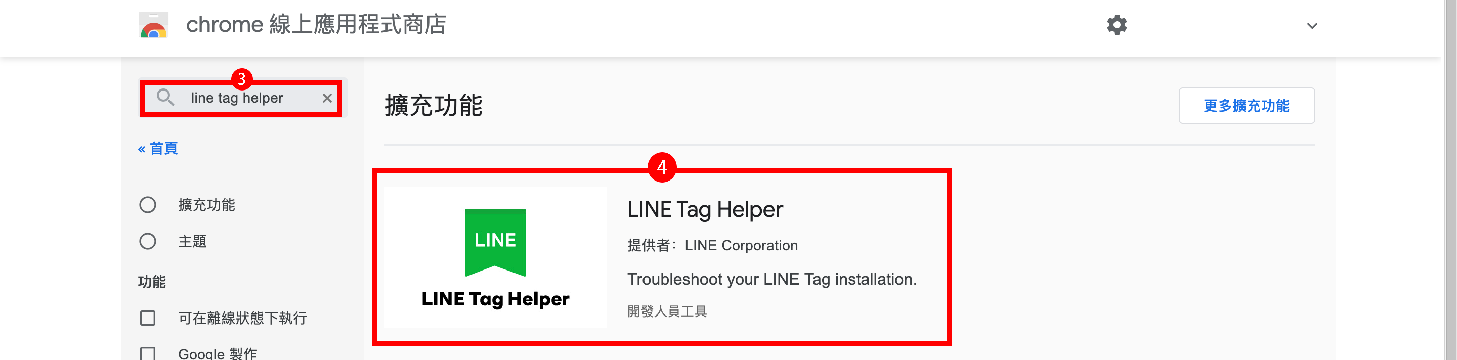 LINE Tag Helper 如何安裝？
搜尋「LINE Tag Helper」並點選