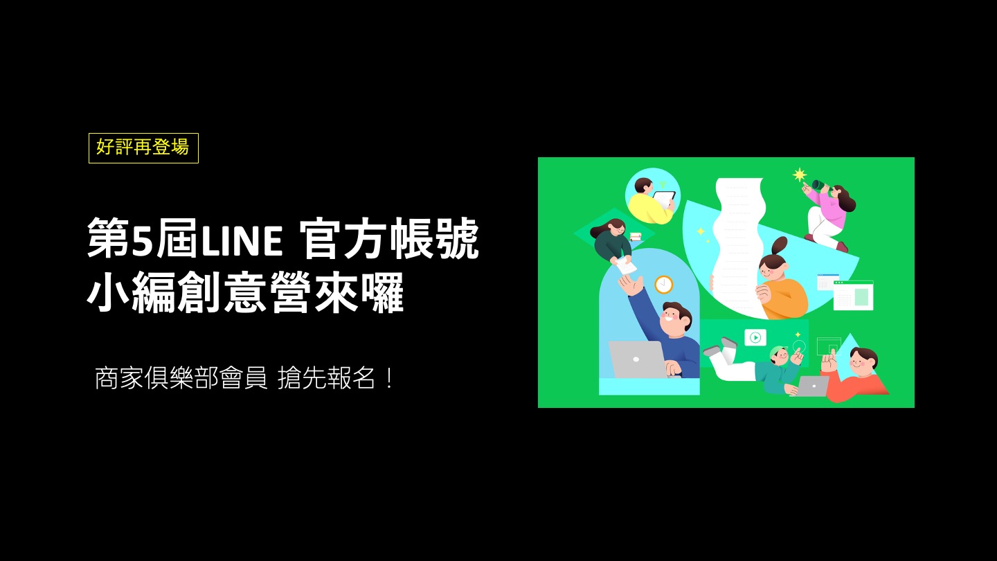 第5屆「LINE官方帳號小編創意營」招募開跑