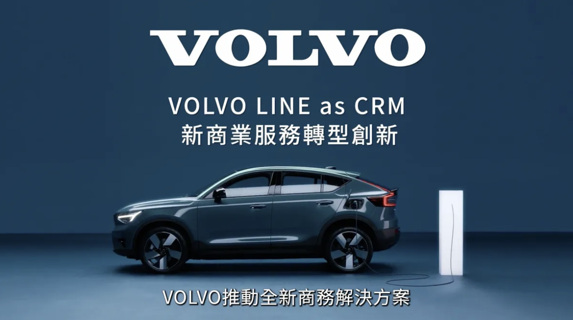 VOLVO LINE as CRM 新商業服務轉型創新 圖／ 安索帕ISOBAR