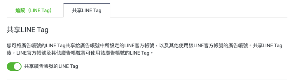 共享LINE Tag功能
