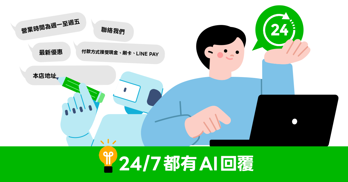 24/7 都有 AI 回覆