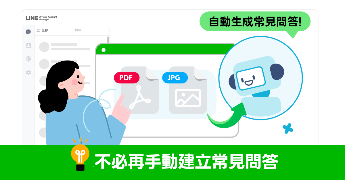 不必再手動建立常見問答