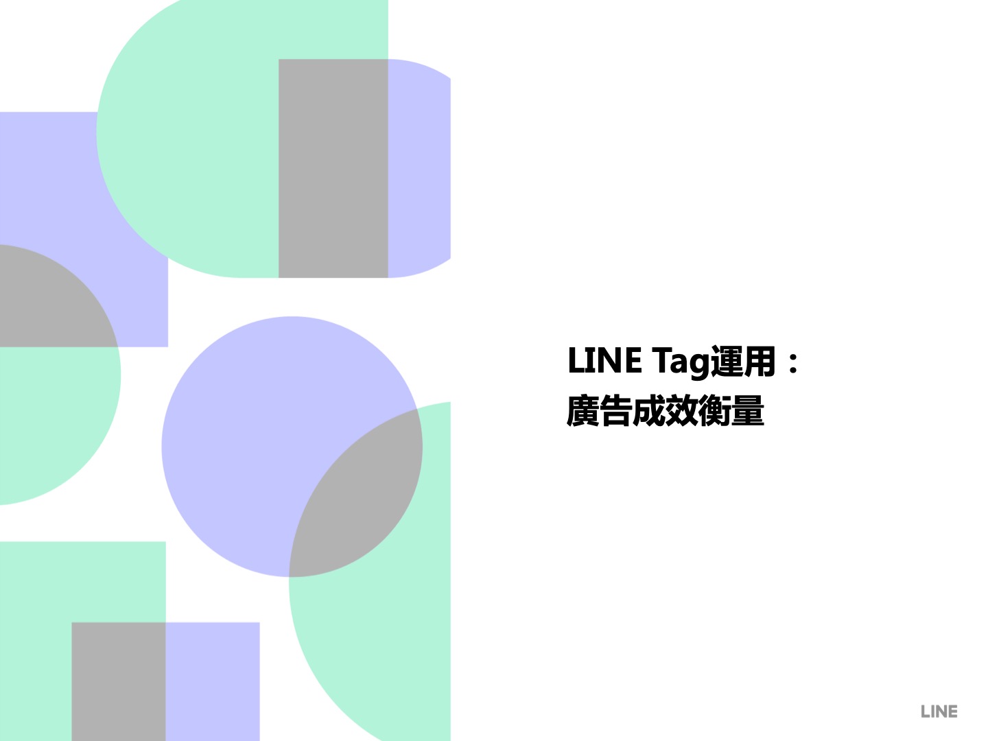 LINE Tag運用：廣告成效衡量