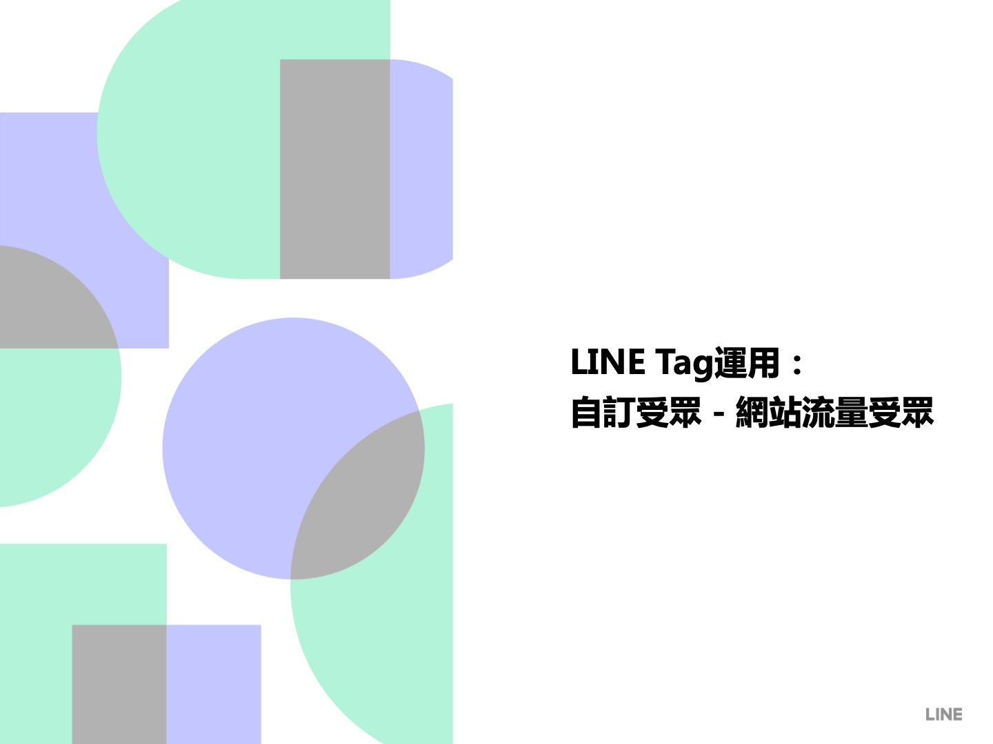 LINE Tag運用：自訂受眾-網站流量受眾