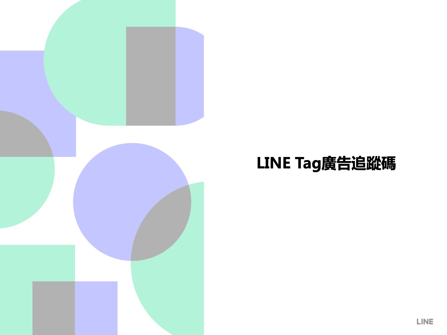 LINE Tag廣告追蹤碼