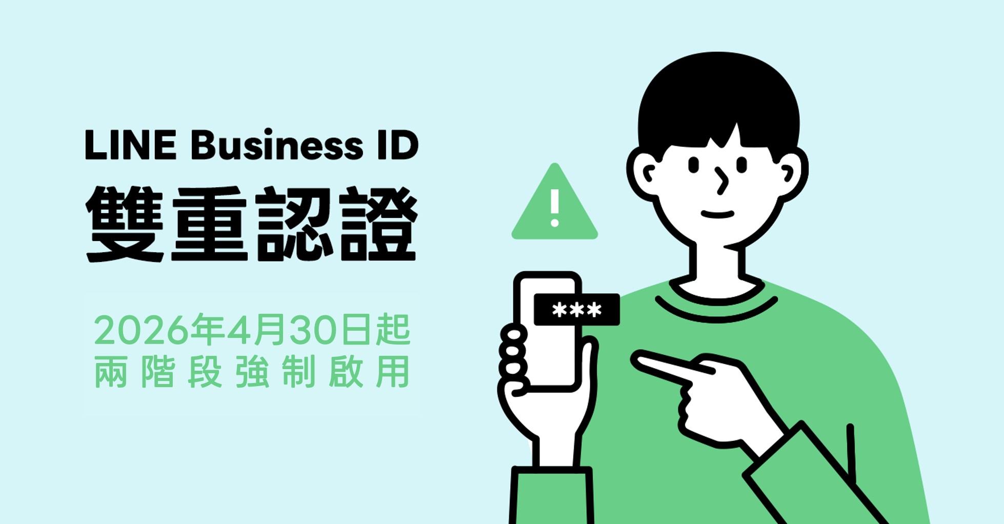 【重要公告】守護帳號安全：LINE 商用帳號將強制啟用「雙重認證」