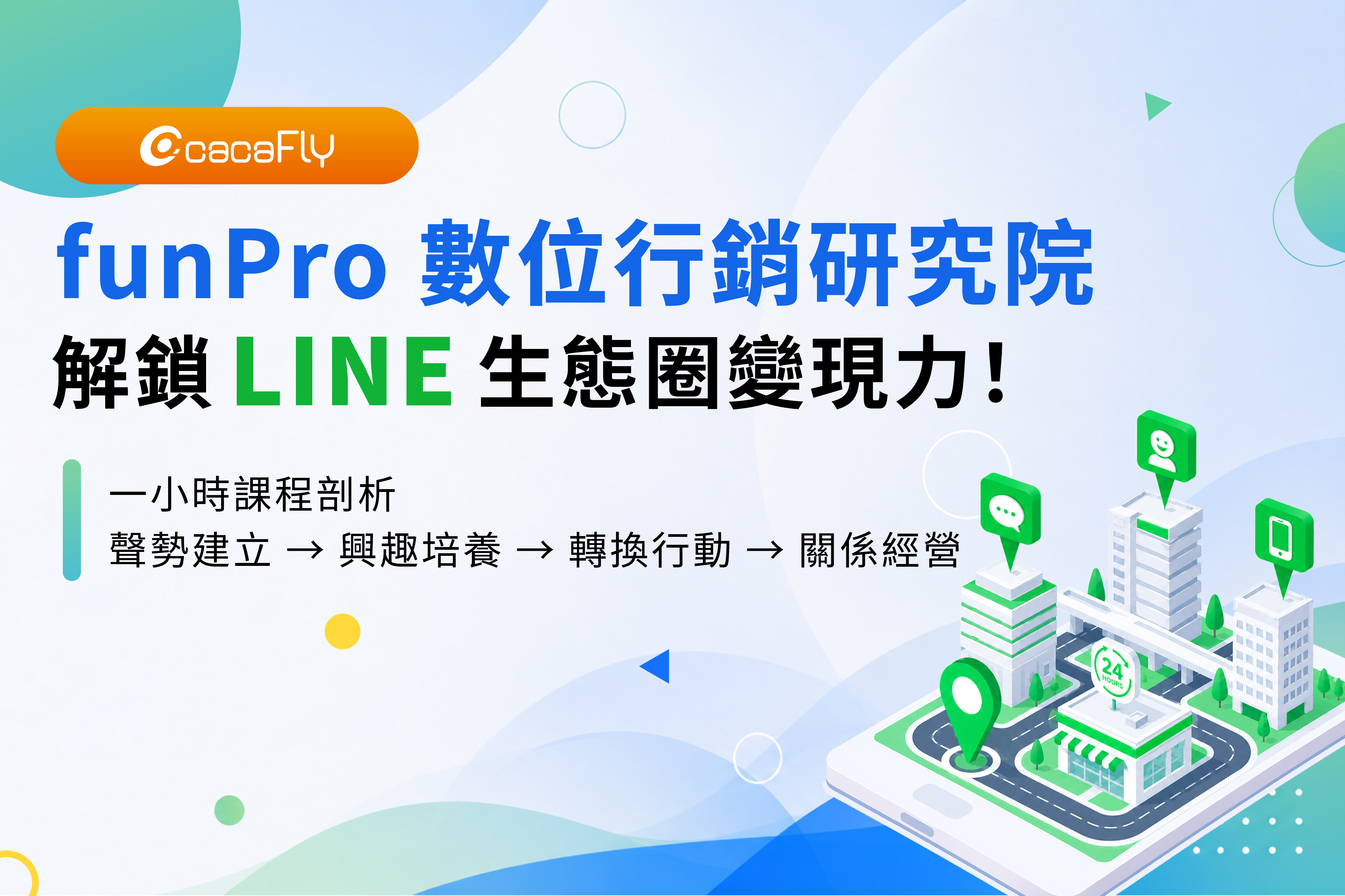 funPro 數位行銷研究院 ：專業講師定期授課，加速企業導入LINE 生態圈變現力！