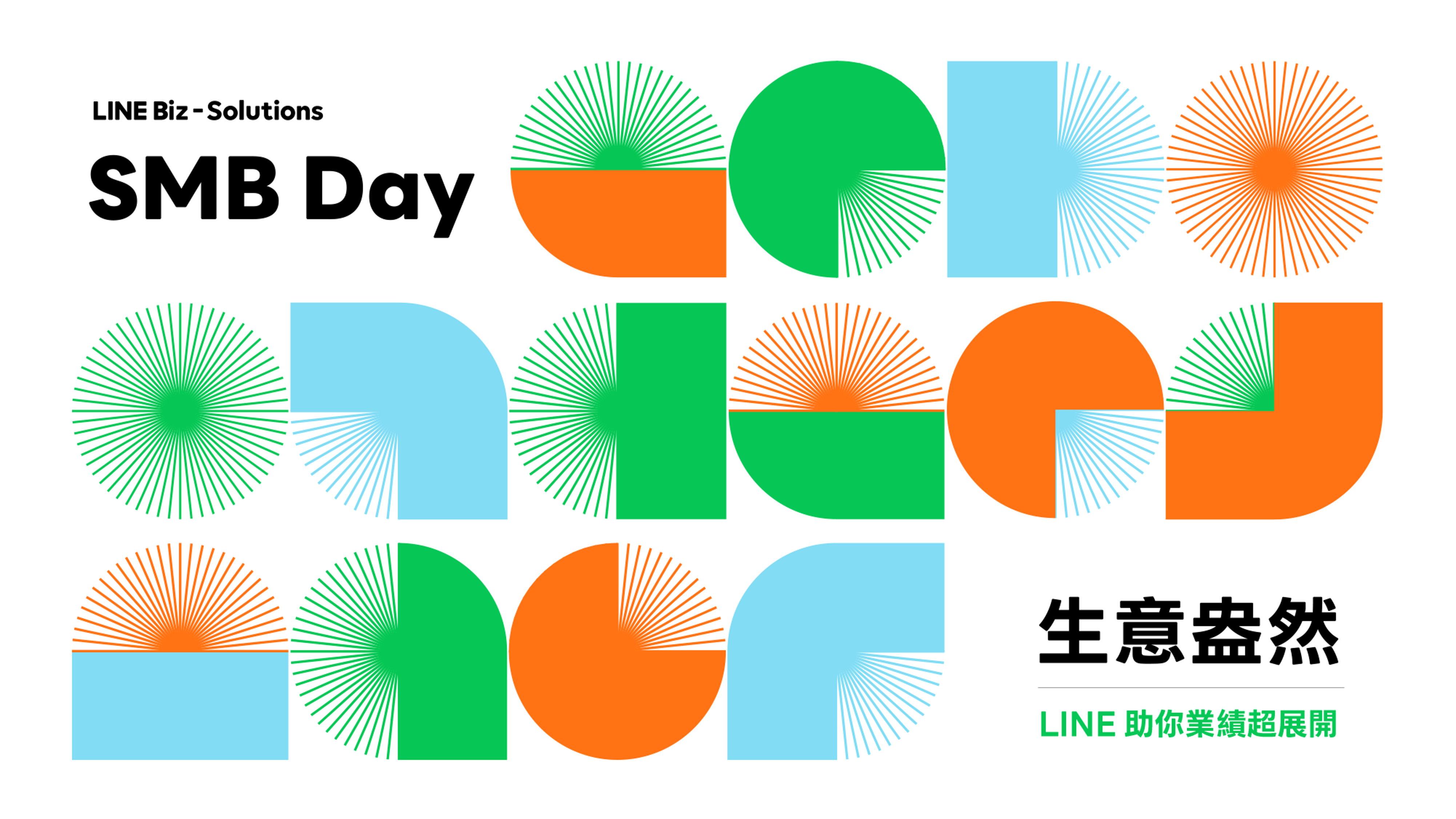 2025 LINE SMB Day
「商家俱樂部」助攻中小店家業績成長 | LINE推行銷新工具、經營教學與會員獎勵