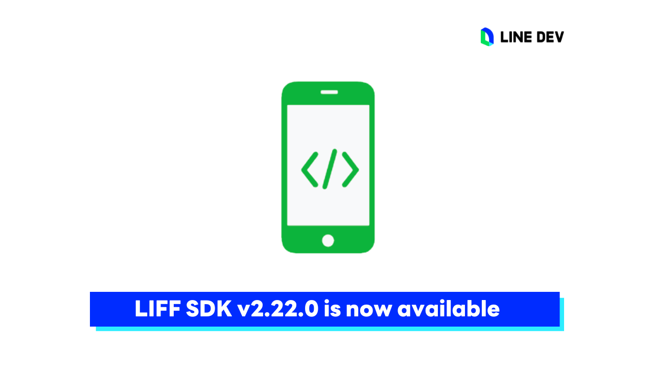 LIFF SDK ออกเวอร์ชันใหม่ v2.22.0