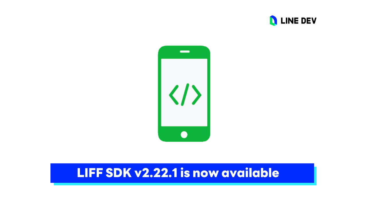 LIFF SDK ออกเวอร์ชันใหม่ v2.22.1