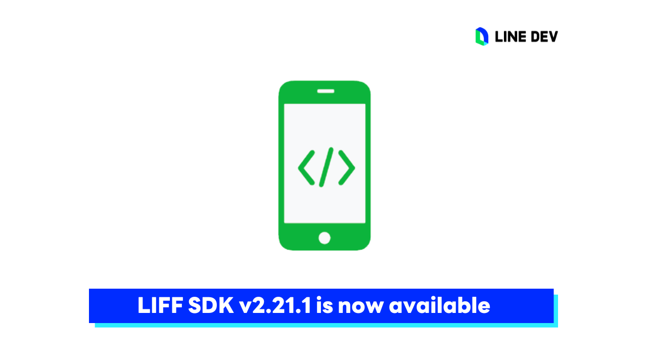 LIFF SDK ออกเวอร์ชันใหม่ v2.21.1
