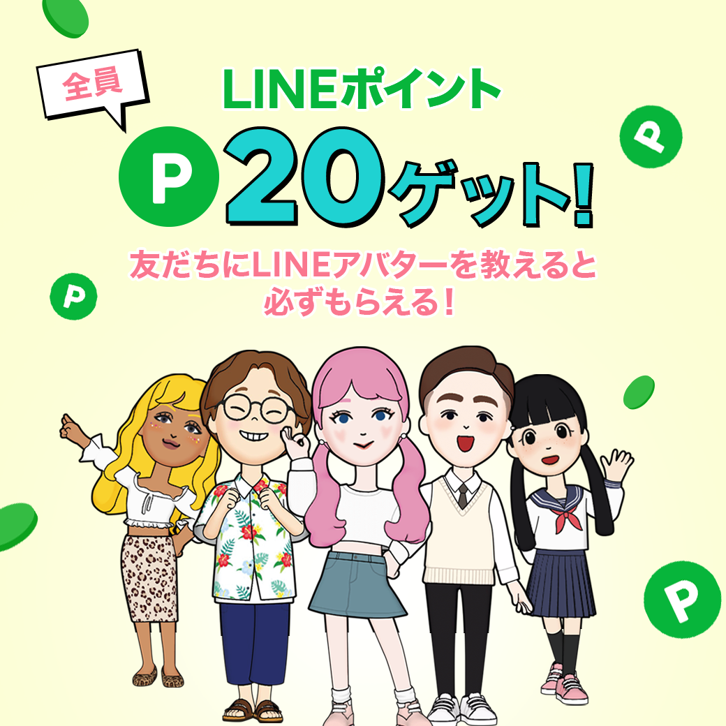 Lineバイトでline友達にアバターを5名 10名以上に教えると全員が Lineポイント 10ポイント ポイント を貰える Lineキャンペーン シノビンの懸賞日記