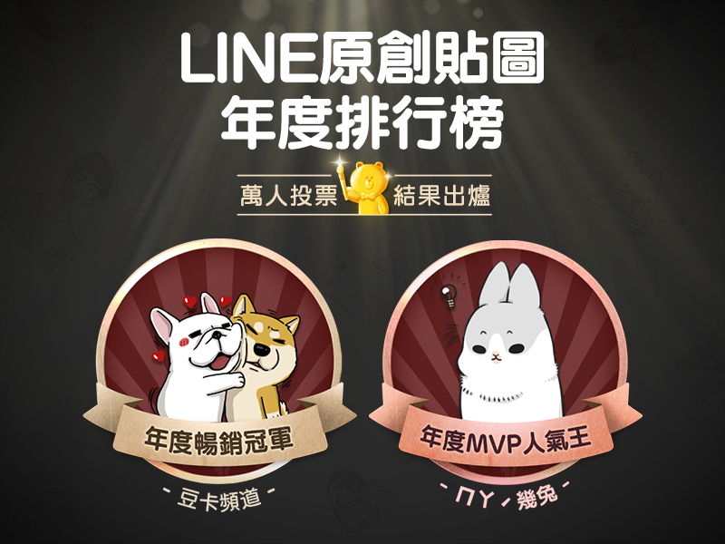 /linecorp/zh-hant/pr/AnnualMVPRanking.png