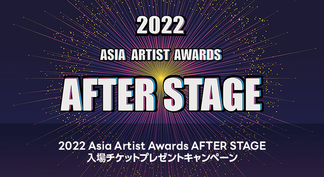 2022 Asia Artist Awards AFTER STAGE　入場チケットキャンペーン  