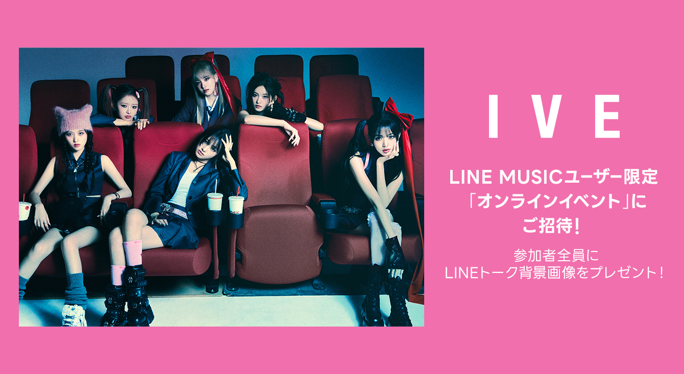 LINE MUSICユーザー限定！IVE「オンラインイベント」にご招待！