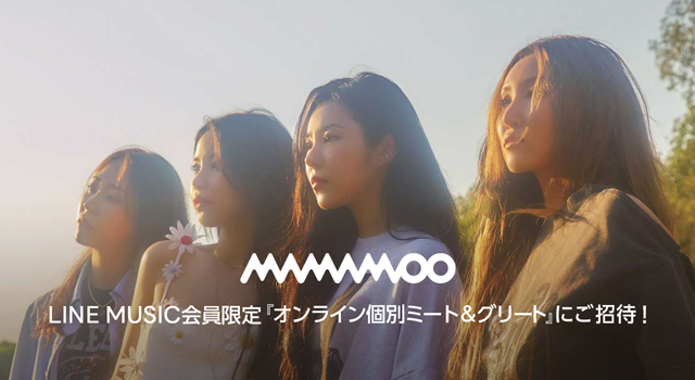 LINE MUSIC会員限定!MAMAMOO『オンライン個別ミート&グリート』にご招待!