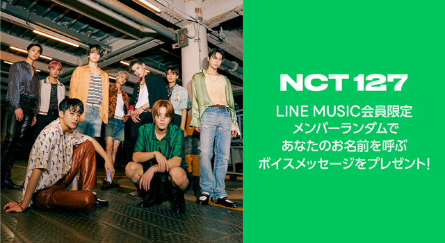 LINE MUSIC会員限定!NCT 127「あなたのお名前を呼ぶボイスメッセージ」をプレゼント!