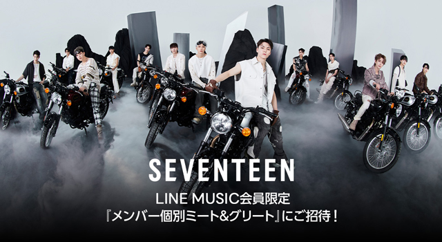 LINE MUSIC会員限定!SEVENTEEN『オンライン個人ミーグリ』にご招待!