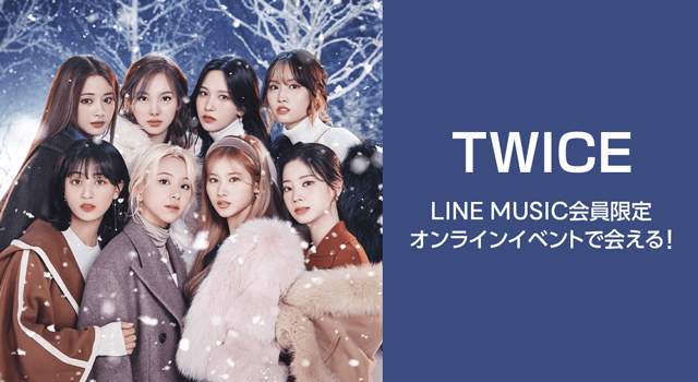 LINE MUSIC会員限定!TWICEにオンラインイベントで会える!