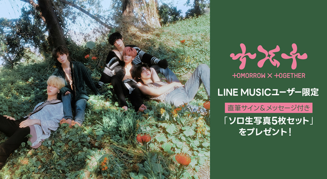 LINE MUSICユーザー限定!TOMORROW X TOGETHER「直筆サイン&メッセージ付きソロ生写真5枚セット」をプレゼント!
