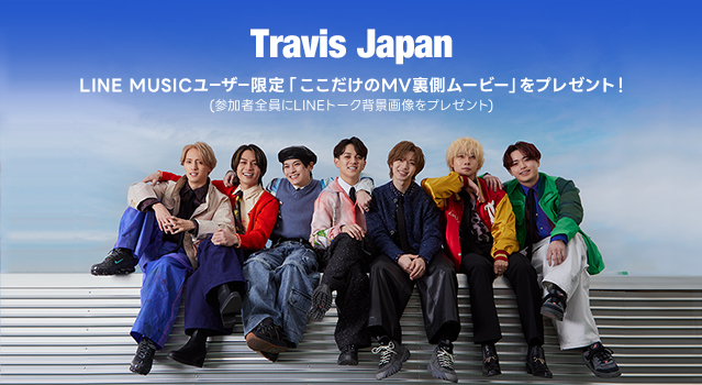 LINE MUSICユーザー限定！Travis Japan「オリジナルスペシャル映像」をプレゼント！