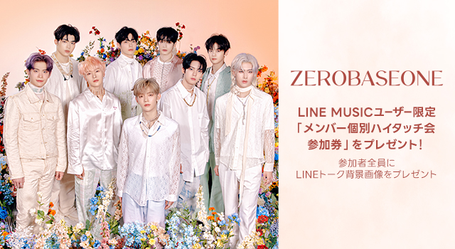 LINE MUSICユーザー限定　ZEROBASEONE「メンバー個別ハイタッチ会参加券」をプレゼント！