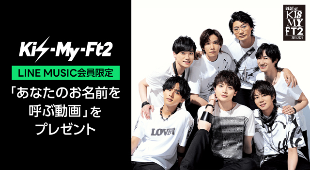 LINE MUSIC会員限定!Kis-My-Ft2「あなたのお名前を呼ぶ動画」をプレゼント