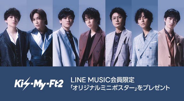 Line Music会員限定 Kis My Ft2 オリジナルミニポスター をプレゼント