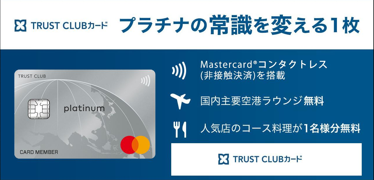 TRUST CLUB プラチナマスターカード