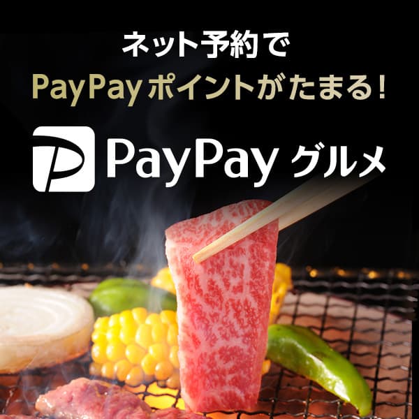 PayPayグルメ【リピート利用】