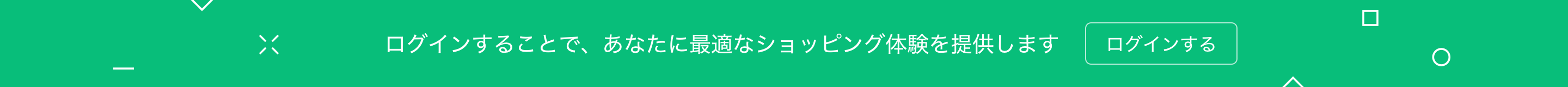 ログインすることで、あなたに最適なショッピング体験を提供します