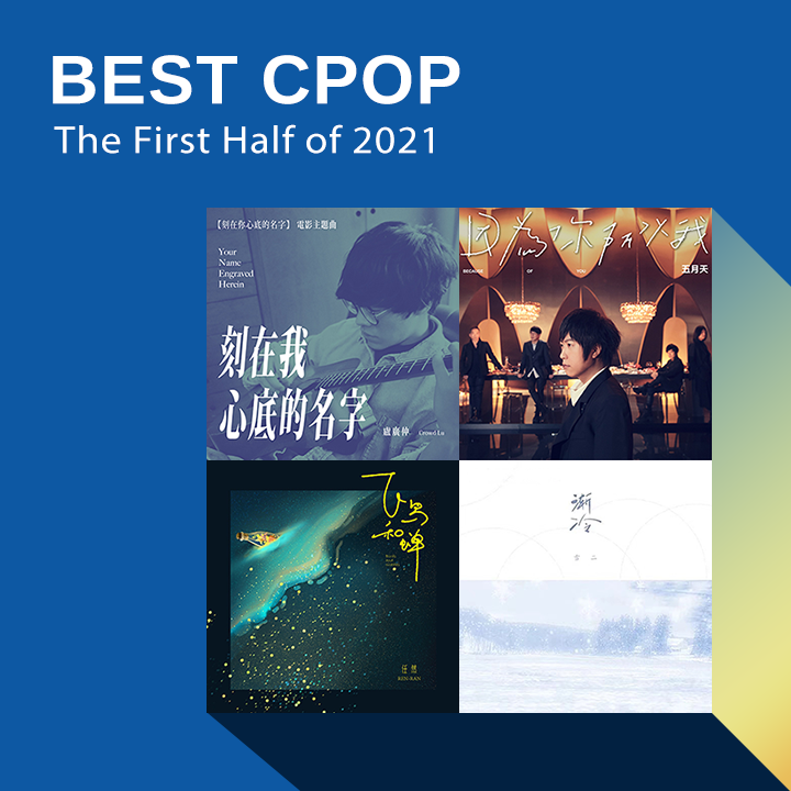 2021上半年華語單曲榜歌單- LINE MUSIC