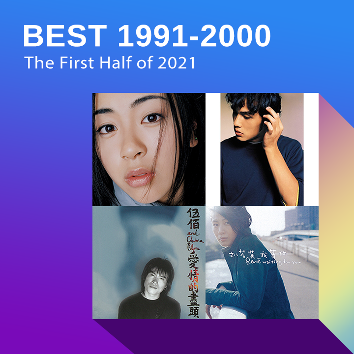 1991-2000年間熱播單曲