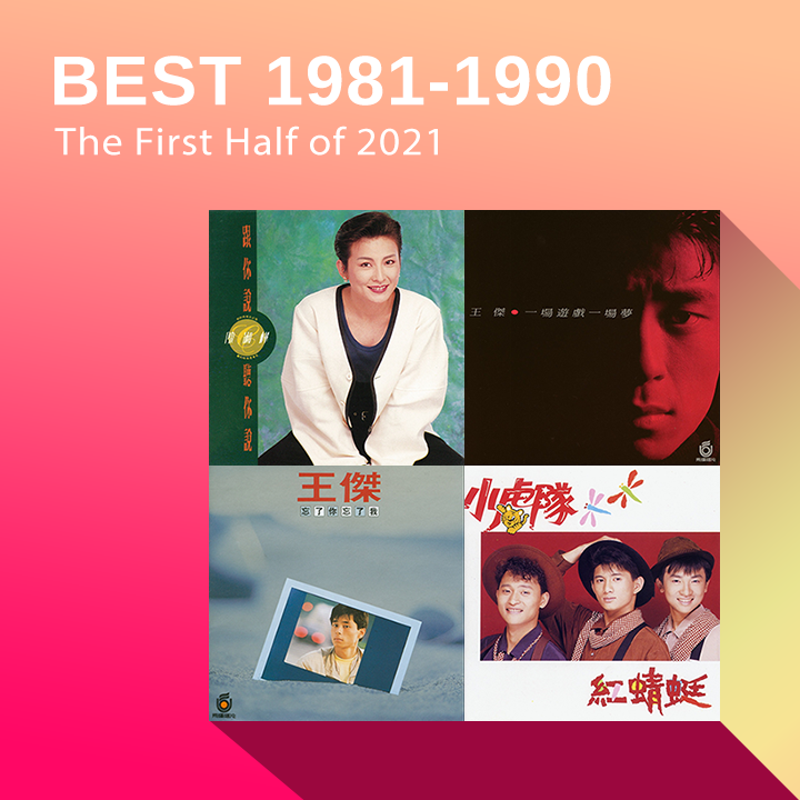 1981-1990年間熱播單曲